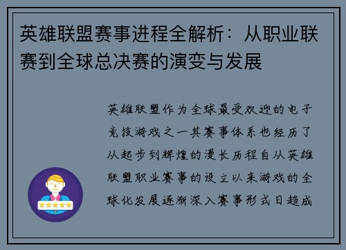 英雄联盟赛事进程全解析：从职业联赛到全球总决赛的演变与发展