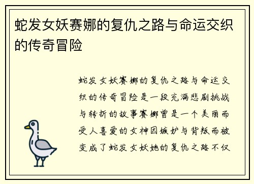 蛇发女妖赛娜的复仇之路与命运交织的传奇冒险