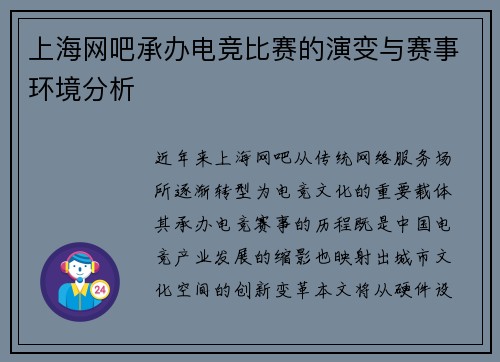 上海网吧承办电竞比赛的演变与赛事环境分析