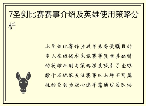 7圣剑比赛赛事介绍及英雄使用策略分析