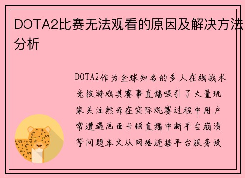 DOTA2比赛无法观看的原因及解决方法分析