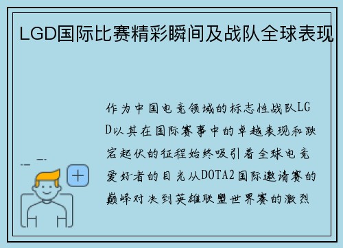 LGD国际比赛精彩瞬间及战队全球表现