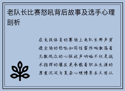 老队长比赛怒吼背后故事及选手心理剖析