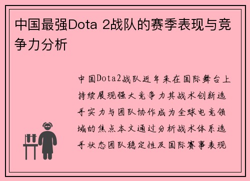 中国最强Dota 2战队的赛季表现与竞争力分析