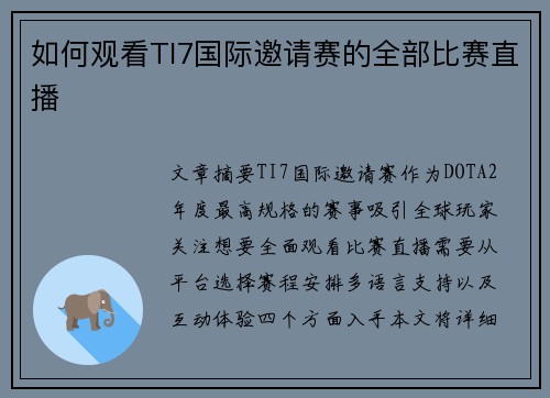 如何观看TI7国际邀请赛的全部比赛直播