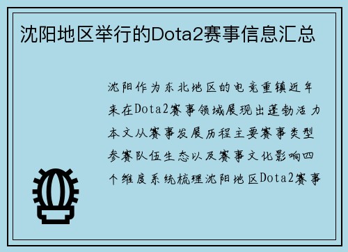 沈阳地区举行的Dota2赛事信息汇总