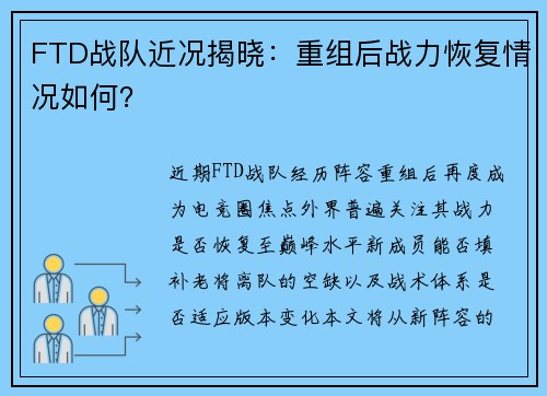 FTD战队近况揭晓：重组后战力恢复情况如何？