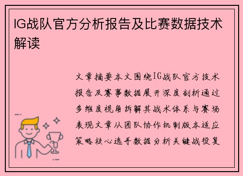 IG战队官方分析报告及比赛数据技术解读