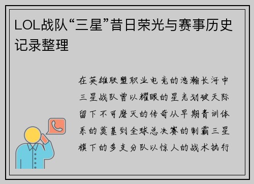 LOL战队“三星”昔日荣光与赛事历史记录整理