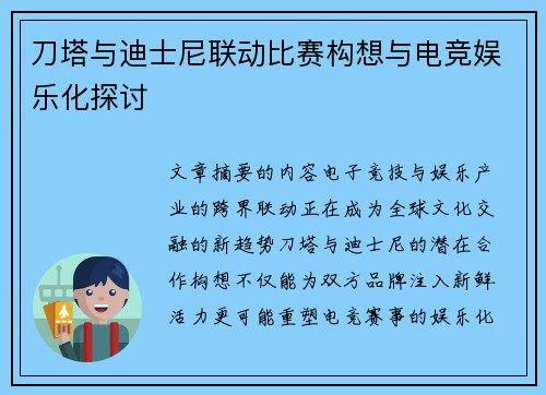 刀塔与迪士尼联动比赛构想与电竞娱乐化探讨