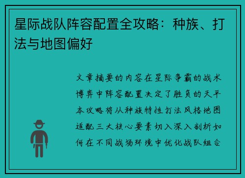 星际战队阵容配置全攻略：种族、打法与地图偏好