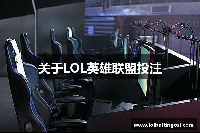 关于LOL英雄联盟投注