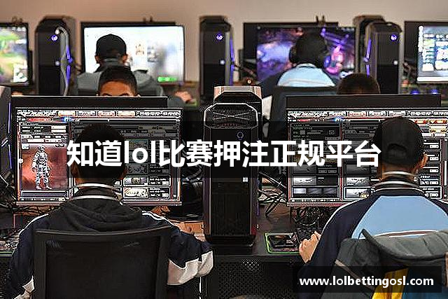 知道lol比赛押注正规平台