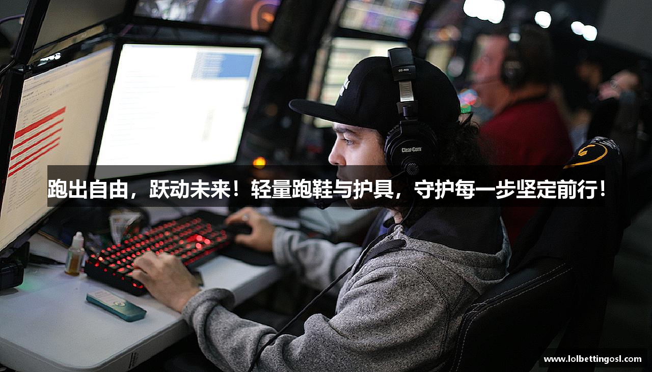跑出自由，跃动未来！轻量跑鞋与护具，守护每一步坚定前行！