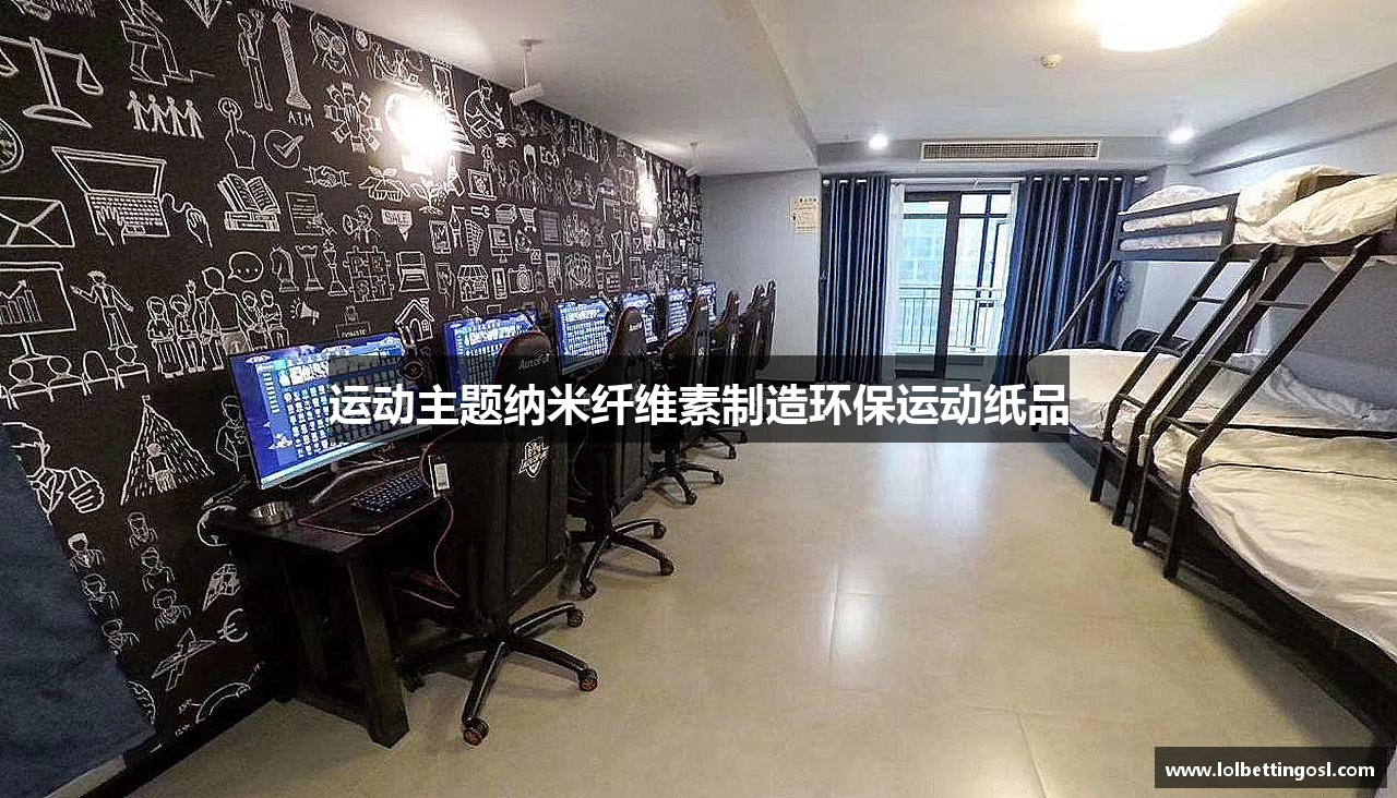 运动主题纳米纤维素制造环保运动纸品